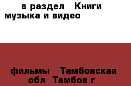  в раздел : Книги, музыка и видео » DVD, Blue Ray, фильмы . Тамбовская обл.,Тамбов г.